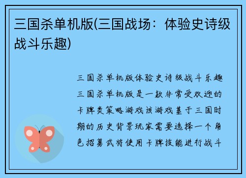 三国杀单机版(三国战场：体验史诗级战斗乐趣)