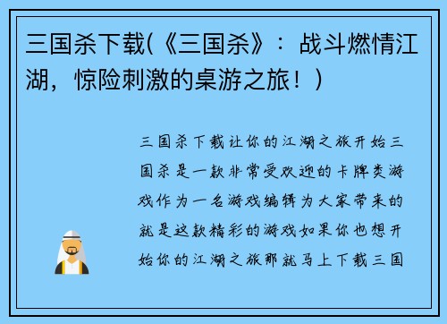 三国杀下载(《三国杀》：战斗燃情江湖，惊险刺激的桌游之旅！)