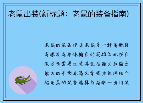 老鼠出装(新标题：老鼠的装备指南)