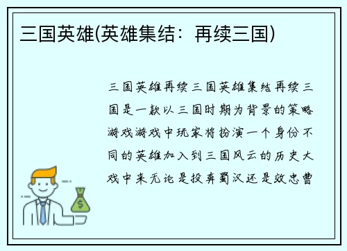 三国英雄(英雄集结：再续三国)
