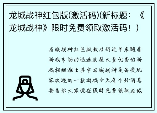 龙城战神红包版(激活码)(新标题：《龙城战神》限时免费领取激活码！)