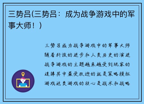 三势吕(三势吕：成为战争游戏中的军事大师！)