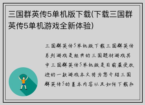 三国群英传5单机版下载(下载三国群英传5单机游戏全新体验)