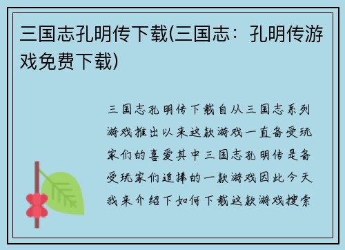 三国志孔明传下载(三国志：孔明传游戏免费下载)
