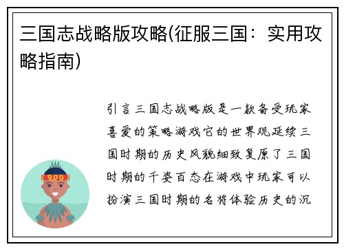 三国志战略版攻略(征服三国：实用攻略指南)
