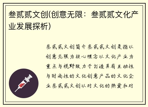 叁贰贰文创(创意无限：叁贰贰文化产业发展探析)