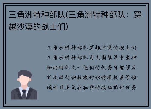 三角洲特种部队(三角洲特种部队：穿越沙漠的战士们)