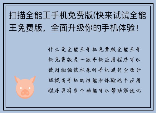 扫描全能王手机免费版(快来试试全能王免费版，全面升级你的手机体验！)
