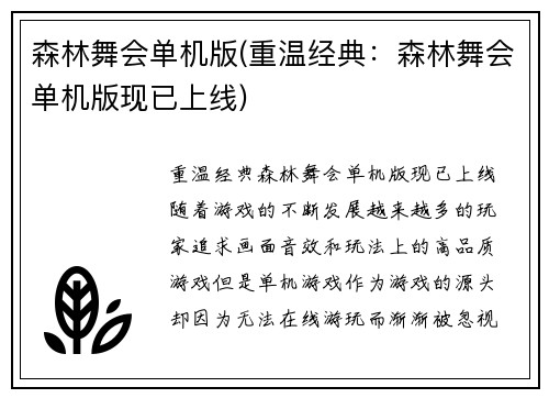森林舞会单机版(重温经典：森林舞会单机版现已上线)