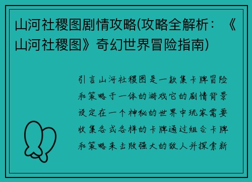 山河社稷图剧情攻略(攻略全解析：《山河社稷图》奇幻世界冒险指南)