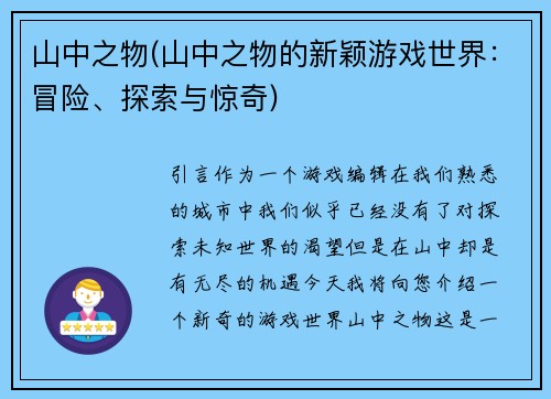 山中之物(山中之物的新颖游戏世界：冒险、探索与惊奇)