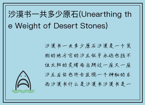 沙漠书一共多少原石(Unearthing the Weight of Desert Stones)