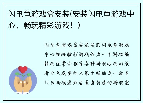 闪电龟游戏盒安装(安装闪电龟游戏中心，畅玩精彩游戏！)