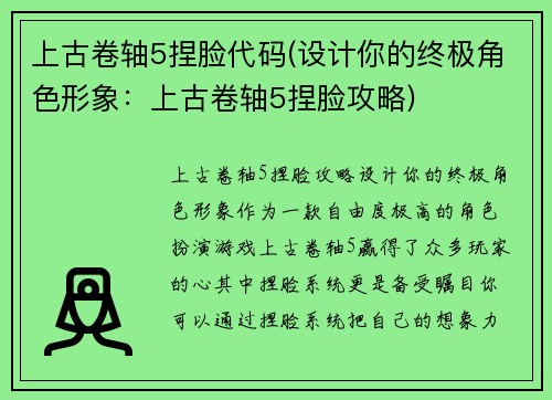 上古卷轴5捏脸代码(设计你的终极角色形象：上古卷轴5捏脸攻略)