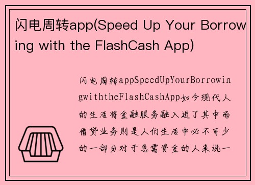 闪电周转app(Speed Up Your Borrowing with the FlashCash App)