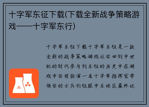 十字军东征下载(下载全新战争策略游戏——十字军东行)