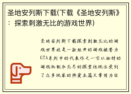 圣地安列斯下载(下载《圣地安列斯》：探索刺激无比的游戏世界)