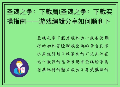 圣魂之争：下载篇(圣魂之争：下载实操指南——游戏编辑分享如何顺利下载并安装游戏)