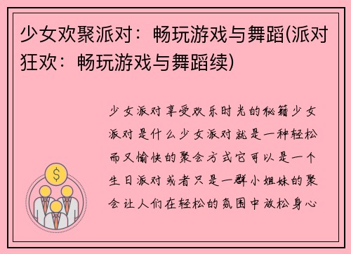 少女欢聚派对：畅玩游戏与舞蹈(派对狂欢：畅玩游戏与舞蹈续)