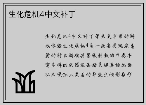 生化危机4中文补丁