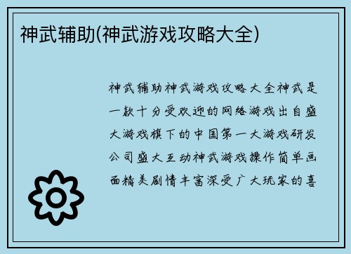 神武辅助(神武游戏攻略大全)