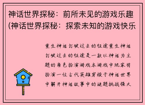 神话世界探秘：前所未见的游戏乐趣(神话世界探秘：探索未知的游戏快乐)