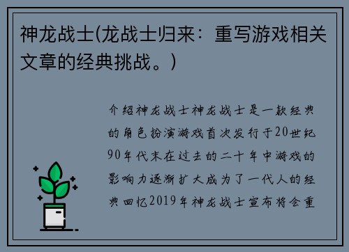 神龙战士(龙战士归来：重写游戏相关文章的经典挑战。)