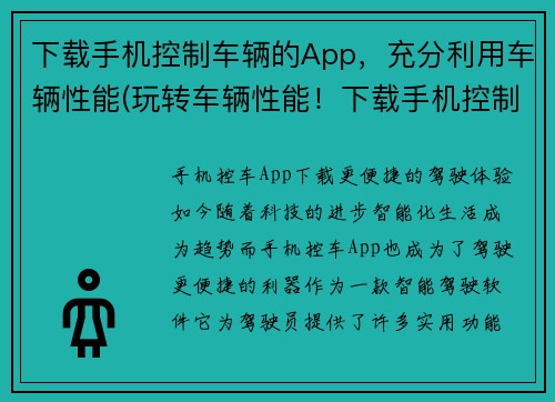 下载手机控制车辆的App，充分利用车辆性能(玩转车辆性能！下载手机控制车辆App实现驾驶新体验)