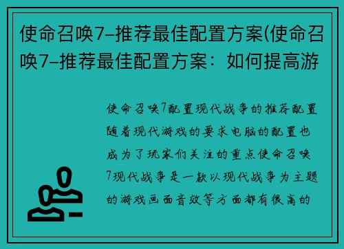 使命召唤7-推荐最佳配置方案(使命召唤7-推荐最佳配置方案：如何提高游戏表现？)