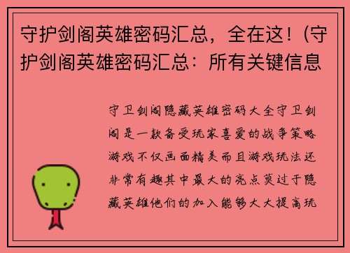守护剑阁英雄密码汇总，全在这！(守护剑阁英雄密码汇总：所有关键信息一网打尽)