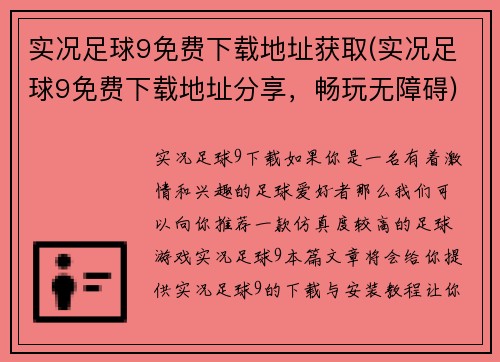 实况足球9免费下载地址获取(实况足球9免费下载地址分享，畅玩无障碍)