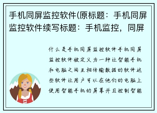 手机同屏监控软件(原标题：手机同屏监控软件续写标题：手机监控，同屏一切)