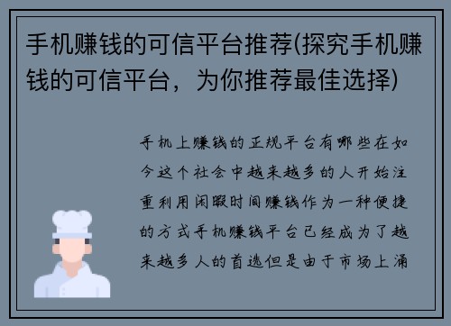 手机赚钱的可信平台推荐(探究手机赚钱的可信平台，为你推荐最佳选择)