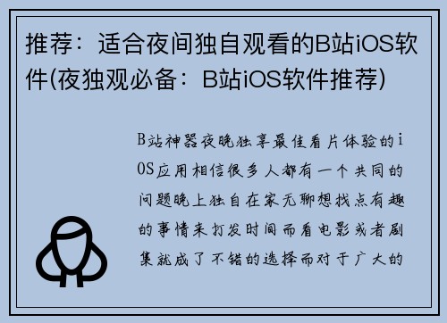 推荐：适合夜间独自观看的B站iOS软件(夜独观必备：B站iOS软件推荐)