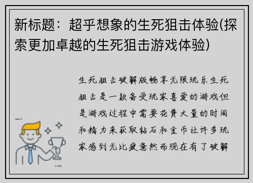 新标题：超乎想象的生死狙击体验(探索更加卓越的生死狙击游戏体验)