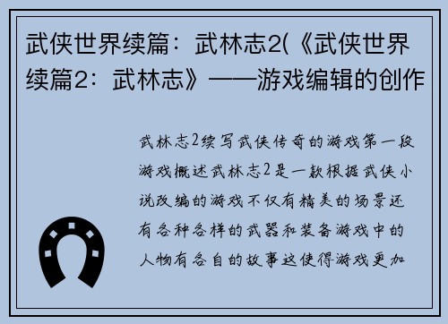 武侠世界续篇：武林志2(《武侠世界续篇2：武林志》——游戏编辑的创作笔记)