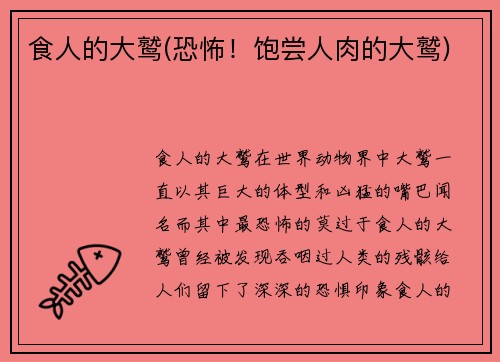 食人的大鹫(恐怖！饱尝人肉的大鹫)