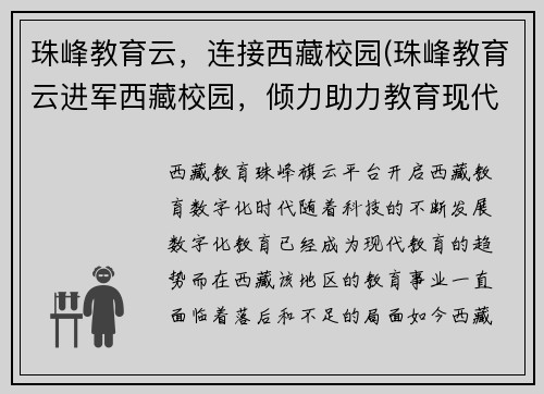 珠峰教育云，连接西藏校园(珠峰教育云进军西藏校园，倾力助力教育现代化)