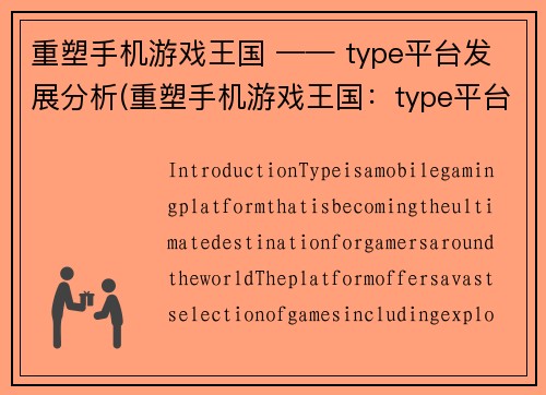 重塑手机游戏王国 —— type平台发展分析(重塑手机游戏王国：type平台背后的未来趋势与发展分析)