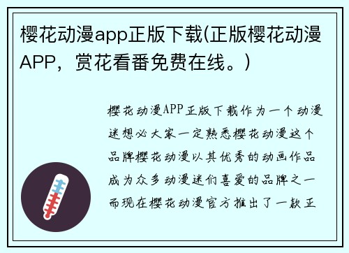 樱花动漫app正版下载(正版樱花动漫APP，赏花看番免费在线。)
