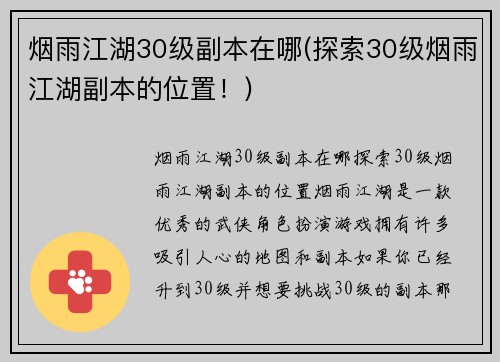 烟雨江湖30级副本在哪(探索30级烟雨江湖副本的位置！)
