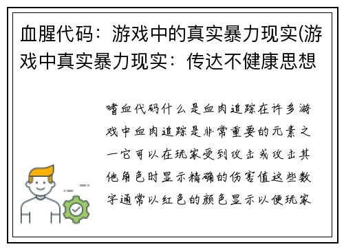 血腥代码：游戏中的真实暴力现实(游戏中真实暴力现实：传达不健康思想)
