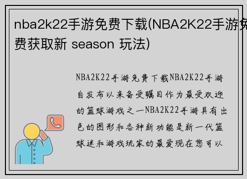 nba2k22手游免费下载(NBA2K22手游免费获取新 season 玩法)