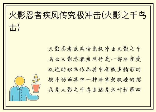 火影忍者疾风传究极冲击(火影之千鸟击)