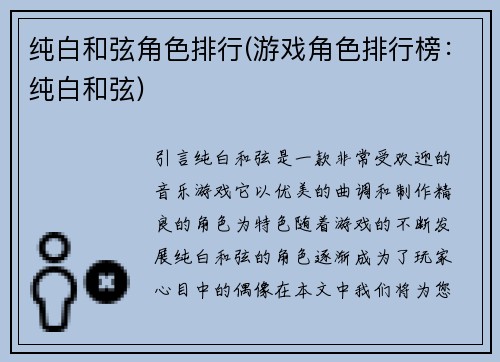 纯白和弦角色排行(游戏角色排行榜：纯白和弦)