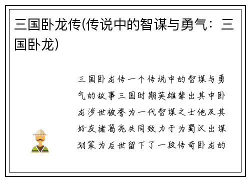 三国卧龙传(传说中的智谋与勇气：三国卧龙)
