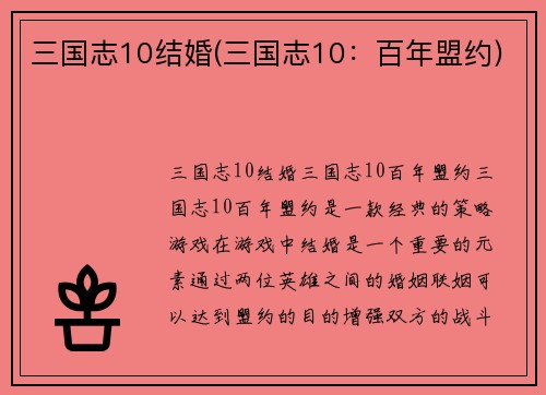 三国志10结婚(三国志10：百年盟约)