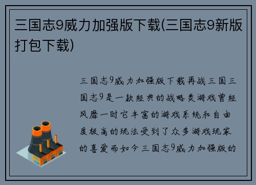 三国志9威力加强版下载(三国志9新版打包下载)