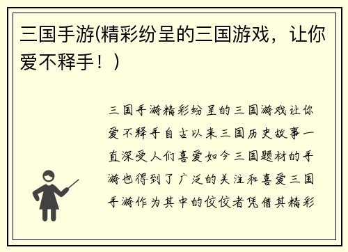 三国手游(精彩纷呈的三国游戏，让你爱不释手！)