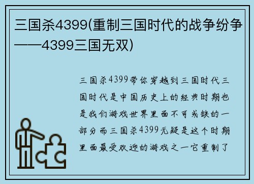 三国杀4399(重制三国时代的战争纷争——4399三国无双)